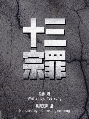 cover image of 十三宗罪 (Thirteen Crimes)